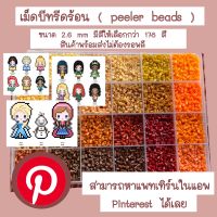 เม็ดบีทรีดร้อน ขนาด 2.6 mm พร้อมส่ง