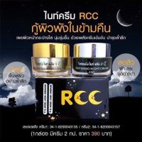 ของแท้?RCC Night Cream อาร์ซีซี ไนท์ครีม ซื้อ ไนท์1แถม เดย์1