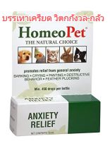 Homeopet AnxietyRelief for pet ขนาด15ml การเห่าของสุนัข ความกลัวของสัตว์เลี้ยง ความเครียดสัตว์เลี้ยง การจิกขน การเลียตัว