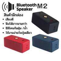 M2 ลำโพงบลูทูธ Bluetooth speaker ไร้สาย เสียงดี ลำโพง พกพาง่าย รุ่น M ให้เสียงที่ดังและสดใส มีกล่อง