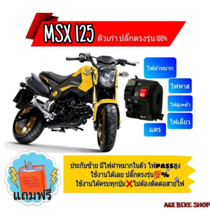 ประกับแต่งไฟผ่าหมากmsx-125-ตัวเก่าไฟตากลม-ข้างซ้าย-มีสวิทไฟผ่าหมากในตัว-มีสวิทไฟpass-ปลั๊กตรงรุ่นไม่ต้องตัดต่อสายไฟ-มีเจาะรูรับที่แฮนด์เพิ่ม-1-รูใช้ดอกสว่าน-5-5-มิล