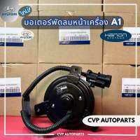 มอเตอร์พัดลม Hyundai H1 A1,A2 ยี่ห้อ Hanon