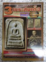 หนังสือ 3พระสมเด็จ เล่มเดียวจบครบ3วัด วัดระฆัง วัดบางขุนพรหม วัดเกศไชโย