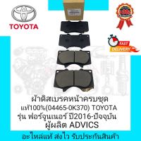 ผ้าดิสเบรคหน้าครบชุด แท้100% (04465-0K370) ยี่ห้อ TOYOTA รุ่น ฟอร์จูนเนอร์ ปี2016-ปัจจุบัน  ผู้ผลิต ADVICS