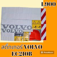 สติ๊กเกอร์ วอลโว่ VOLVO EC210B ชุดใหญ่รอบคัน สติ๊กเกอร์รถแม็คโคร  #อะไหล่รถขุด #อะไหล่รถแมคโคร #อะไหล่รถตัก