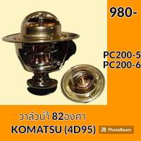 วาล์วน้ำ 82 องศา เครื่องยนต์ 4D95 6D95 (ไม่ใช่เครื่องคัมมินส์) โคมัตสุ KOMATSU PC200-5 PC200-6 อะไหล่-ชุดซ่อม อะไหล่รถขุด อะไหล่แมคโคร