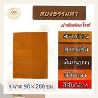 สบงธรรมดา สบงผ้าซัลฟลอไรซ์ สบงวาต สบงพระ เณร สบงไม่เย็บขันธ์ (ณัฐดรีม สังฆภัณฑ์)