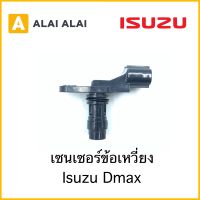 [Y022] เซนเซอร์ข้อเหวี่ยง Isuzu Dmax