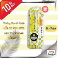 Smiley World ดินสอแพ็ค 12 SLW-1109 (สีเหลือง)แถม กบเหลาดินสอ จำนวน 12 แท่ง พร้อมส่ง !! (สีเหลือง)