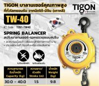 TIGON รุ่น T261-TW40 รอกแขวนแบบสปริง 30.0 - 40.0 KG Spring Balancer TW-40