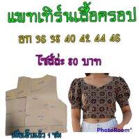 แพทเทิร์นเสื้อครอป(สินค้าเป็นกระดาษแบบตัดเสื้อนะ)