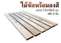 ไม้ขัดพร้อมลงสี ขนาด7.5x120x2 CM.  (แพ็ค6ชิ้น) SS Pro Management