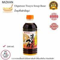 Mizkan Oigatsuo Tsuyu Soup Base 500ml. ซุป กึ่งสำเร็จรูป