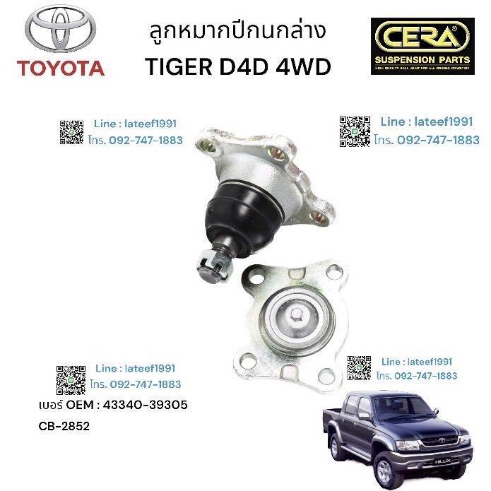 toyota-tiger-d4d-4wd-ลูกหมากปีกนกล่างช-โตโยต้า-ไมเกอร์-ไทเกอร์-ดีโฟดี-4x4-ต่อ-1-ตัว-brand-cera-oem-43340-39305-cb-2852-รับประกันคุณภาพผ่าน-100-000-กิโลเมตร