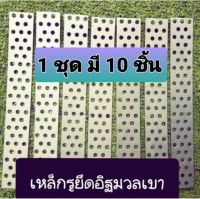 เหล็กรู ยึดอิฐมวลเบา Qcon (1 ชุดมี 10 ชิ้น) ชุดละ 37 บาท