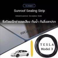 ซีลปิดผนึก ช่วยกันเสียงกันน้ำกันสิ่งสกปรก Tesla model 3 2022