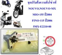 ตัวดันโซ่ราวลิ้น แท้ NOUVO/MIO/FINO 5MX-E2210-00 YAMAHA 1 ชิ้น