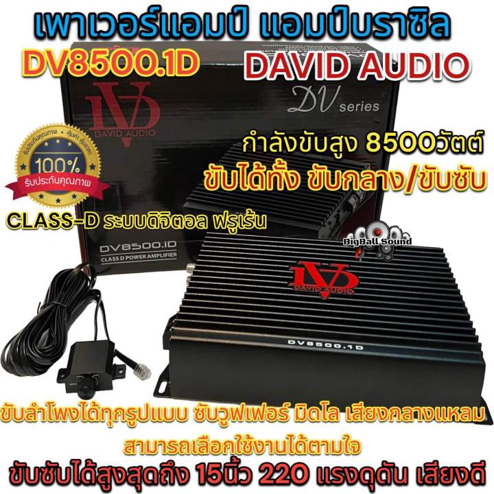 เพาเวอร์แอมป์-แอมป์บราซิล-dv8500-1d-คลาสดี-ดิจิตอล-class-d-เพาเวอร์บราซิล-david-audio-กำลังขับสูง8500วัตต์-ขับได้ทั้ง-ขับกลาง-และ-ขับซับ-ขับลำโพงได้ทุกรูปแบบ-ตัวเล็กแต่แรงโครต-รับประกัน