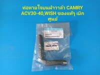 ท่อหายใจบนฝาวาล์ว CAMRY ACV30,ACV40ของแท้ๆ เบิกศูนย์