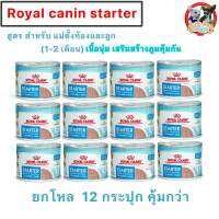 (ยกถาด 12 กระป๋อง)Royal Canin Start Mousse อาหารเปียกแม่สุนัข ตั้งท้อง 6 สัปดาห์ขึ้นไป - ให้นม และ ลูกสุนัขหย่านม อายุ 1-2 เดือน (เนื้อมูส, Canned Dog Food, โรยัล คานิน)