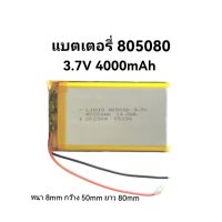 แบตเตอรี่ 805080  3.7v 4000mAh สำหรับอุปกรณ์อิเลคทรอนิกส์ ลำโพง แทบเล็ต จัดส่งเร็ว