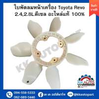 ใบพัดลมหน้าเครื่อง Toyota Revo 2.4,2.8L.ดีเซล อะไหล่แท้ 100%