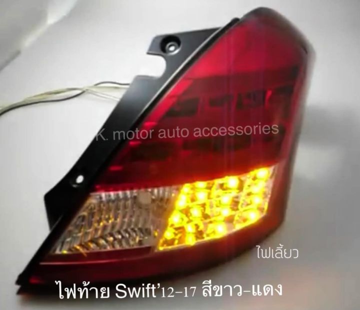 ไฟท้าย-swift-12-17-สีขาว-แดง-กรุณาสอบถามก่อนการสั่งซื้อสินค้า