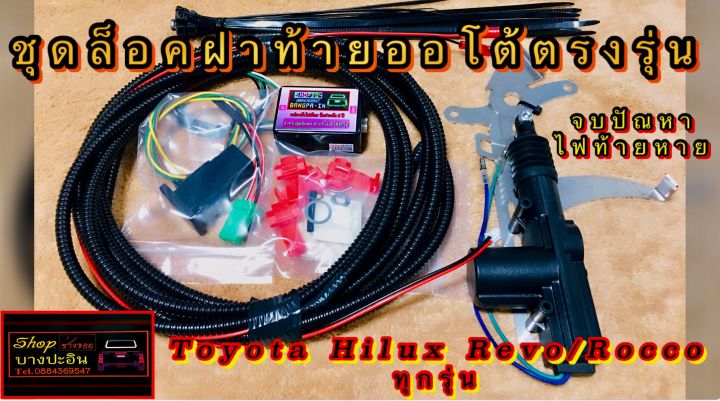 ชุดล็อคฝาท้ายออโต้-ตรงรุ่น-toyota-hilux-revo-rocco-2015-2022-พร้อมสวิตซ์ปิด-เปิดระบบการใช้งาน-ไม่ต้องตัดต่อ-ไม่ต้องเจาะยึด-ติดตั้งง่ายไม่ยุ่งยาก