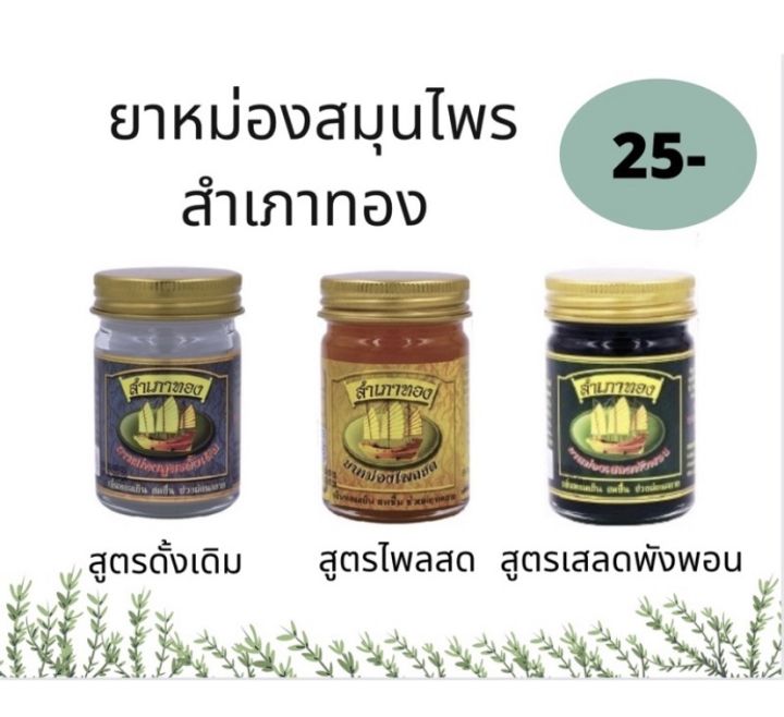 ยาหม่องตราสำเภาทองสูตรดั้งเดิมสีขาว-ราคาส่ง-25-บาท