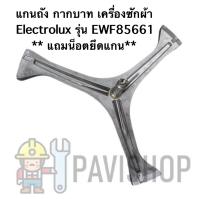 พร้อมส่ง กากบาท แกนถัง เครื่องซักผ้า Electrolux รุ่น EWF85661 (แถมน็อตยึดแกน)