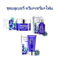 เซ็ตบลูเบอร์รี่ 3ชิ้น#เซรั่ม+ครีม+โฟม#Bioaqua Blueberry