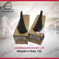 แผ่นปิดมุมกระจกหน้า L+R NISSAN X-TRAIL T32 (เป็นอะไหล่แท้ Nissan)