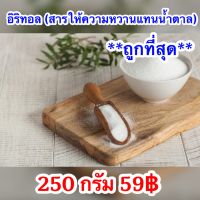 250กรัม อีริท Keto อิริทอล Erythritol คีโต น้ำตาลคีโต สำหรับคนเป็นเบาหวาน อิริทริทอล น้ำตาล สารให้ความหวานแทนน้ำตาล