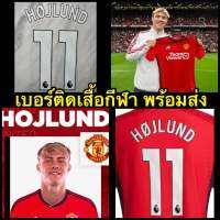 HOJLUND NO.11 เบอร์ติดเสื้อ ติดเองได้ด้วยเตารีด NEW NEW NEW พร้อมส่ง