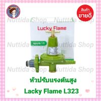 หัวปรับแรงดันสูง Lucky Flame รุ่น L323 ใช้สำหรับเตาแม่ค้า เตาเร่ง แรงดันสูง วาวแก๊ส หัวปรับ แรงดันสูง เตาแม่ค้า หัวเร่ง หัวปรับแก๊ส