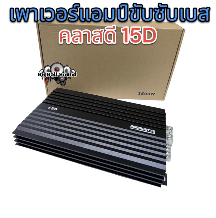 เพาเวอร์ขับซับเบสคลาสดี-15d-3500w-ใช้ขับซับเบส-10-12-ได้-2-ดอก-ของแท้100-มาใหม่