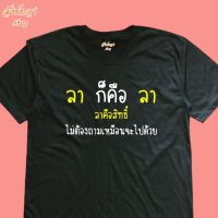 เสื้อยืดพิมพ์ลาย ลาก็คือลา โดนใจวัยทำงาน