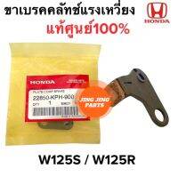 ขาเบรคครัชแรงเหวี่ยง W125S W125R  แท้เบิกศูนย์ เบรคคลัทช์แรงเหวี่ยง เวฟ125  22850-KPH-900