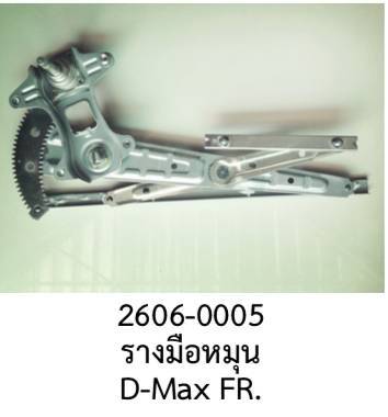 รางกระจก แบบมือหมุน ประตูหน้า ISUZU DMAX CHEVROLET COLORADO GMC ปี2006-2012