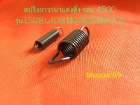 สปริงซิ่ง สปริงกาวานา L4708 L3608 L5018 L4018 M6040 M6240 MU4902 MU5702 รอบ 3500 รอบ 4500