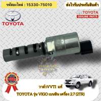 วาล์วVVTI แท้  วีโก้ เบนซิน 2TR เครื่อง 2.7  รหัสอะไหล่ 15330-75010 TOYOTA รุ่น VIGO เบนซิน เครื่อง 2.7 (2TR)