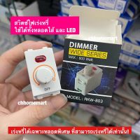 สวิตซ์ไฟหรี่ Dimmer Wide Series 600W ดิมเมอร์หรี่ไฟ รุ่น RKW-803