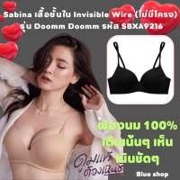 Wu Ying Sabina เสื้อชั้นใน Invisible Wire (ไม่มีโครง) รุ่น Doomm Doomm รหัส SBXA9216 ป้าย 990 Sale 219 บาท