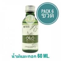 น้ำมันมะกอก 60ml. (pack 6ขวด)