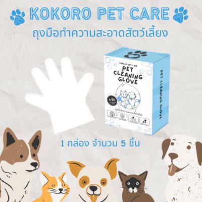 Kokoro pet care ถุงมือทำความสะอาดสัตว์เลี้ยง