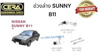 ช่วงล่าง SUNNY B11  ลูกหมากปีกนกล่าง SUNNY B11 ลูกหมากคันชัก SUNNY B11 ลูกหมากแร็ค SUNNY B11  BRAND CERA