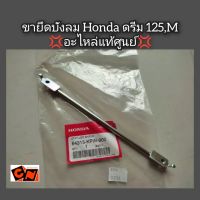 ขายึดบังลม Dream ดรีม125,M ?อะไหล่แท้ศูนย์ Honda? รหัสอะไหล่ 64315-KPW-900