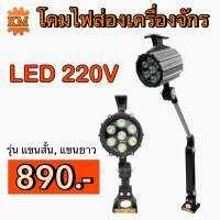 โคมไฟส่องเครื่องจักร LED 220V รุ่น แขนสั้น, แขนยาว