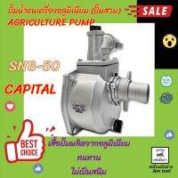 ปั๊มน้ำชนเครื่องอลูมิเนียม (ปั๊มสวม) SNB50 และSNB80  CAPITAL