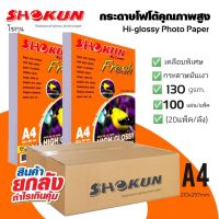 ?20แพ็ค/ลัง ซื้อยกลังสุดคุ้ม?130แกรม SHOKUN Hi-Glossy Photo Paper โชกุน โฟโต้เปเปอร์ ผิวมัน Glossy Photo Paper บรรจุ 100 แผ่น/แพ็ค